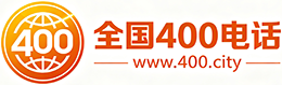 武清区400电话